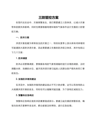 三防管控方案