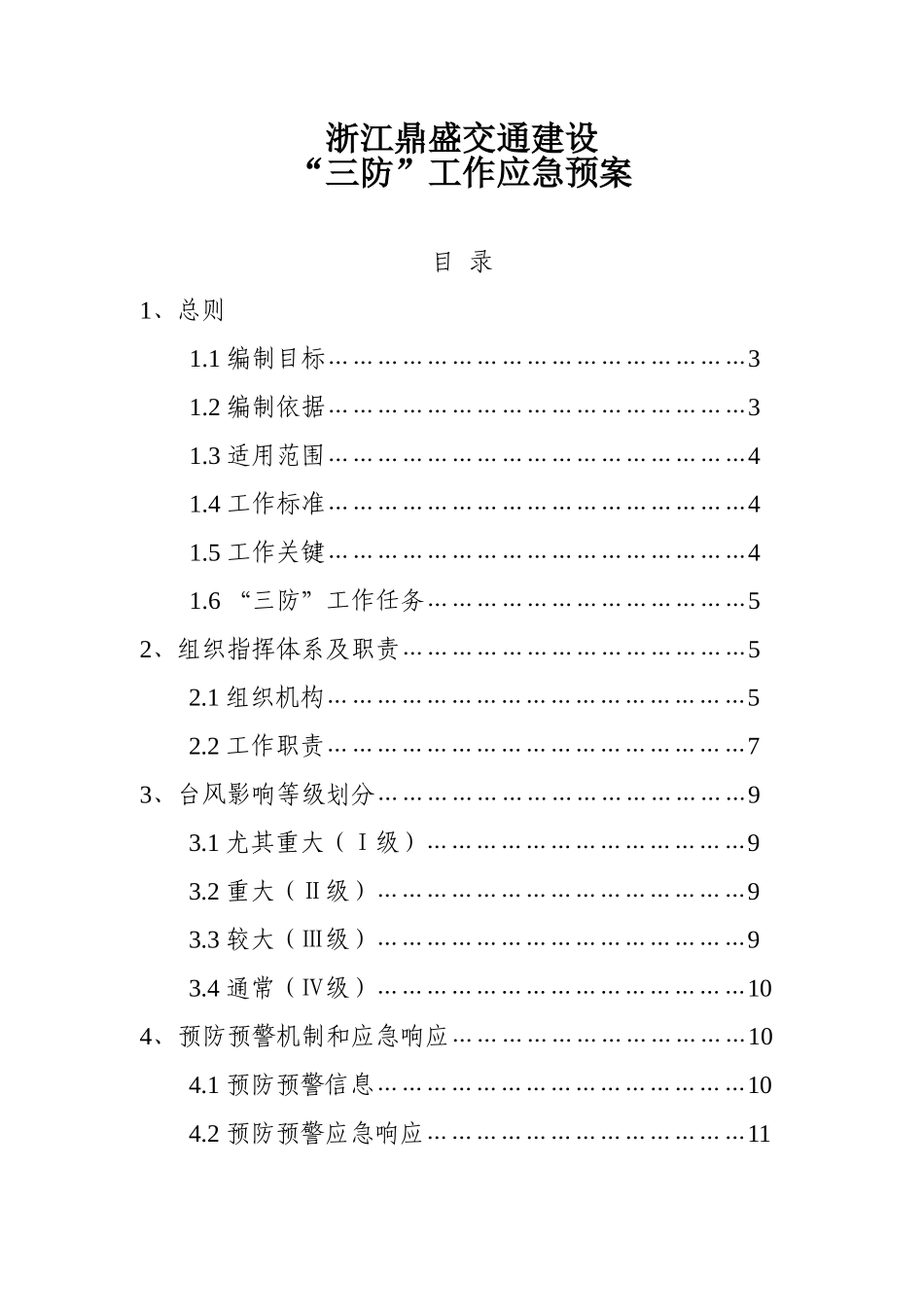 三防工作应急预案_第1页