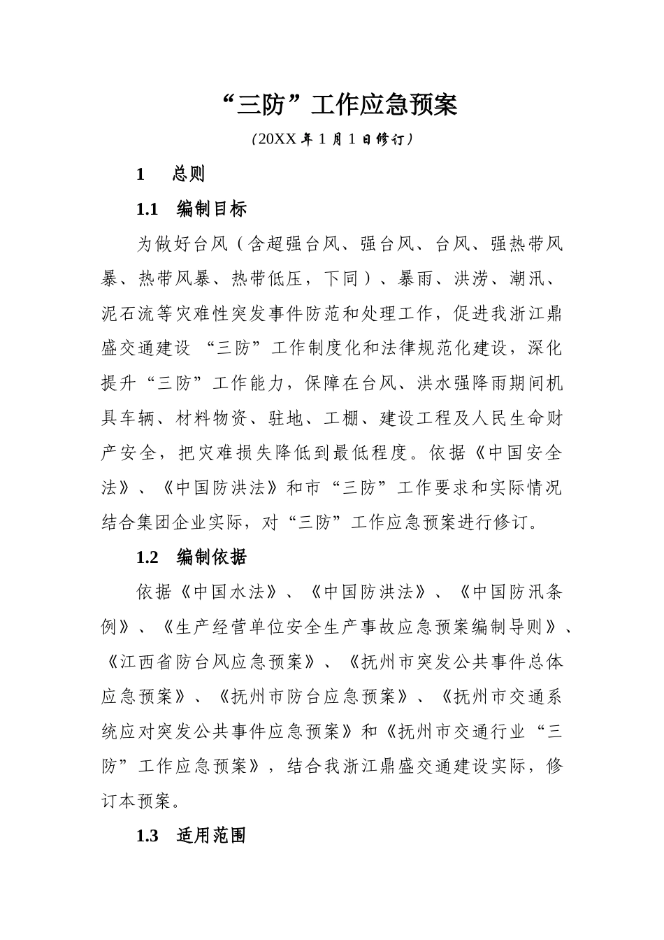三防工作应急预案_第3页