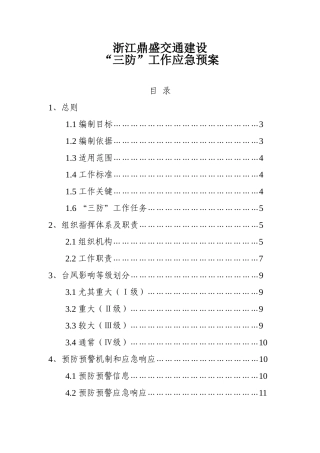 三防工作应急预案