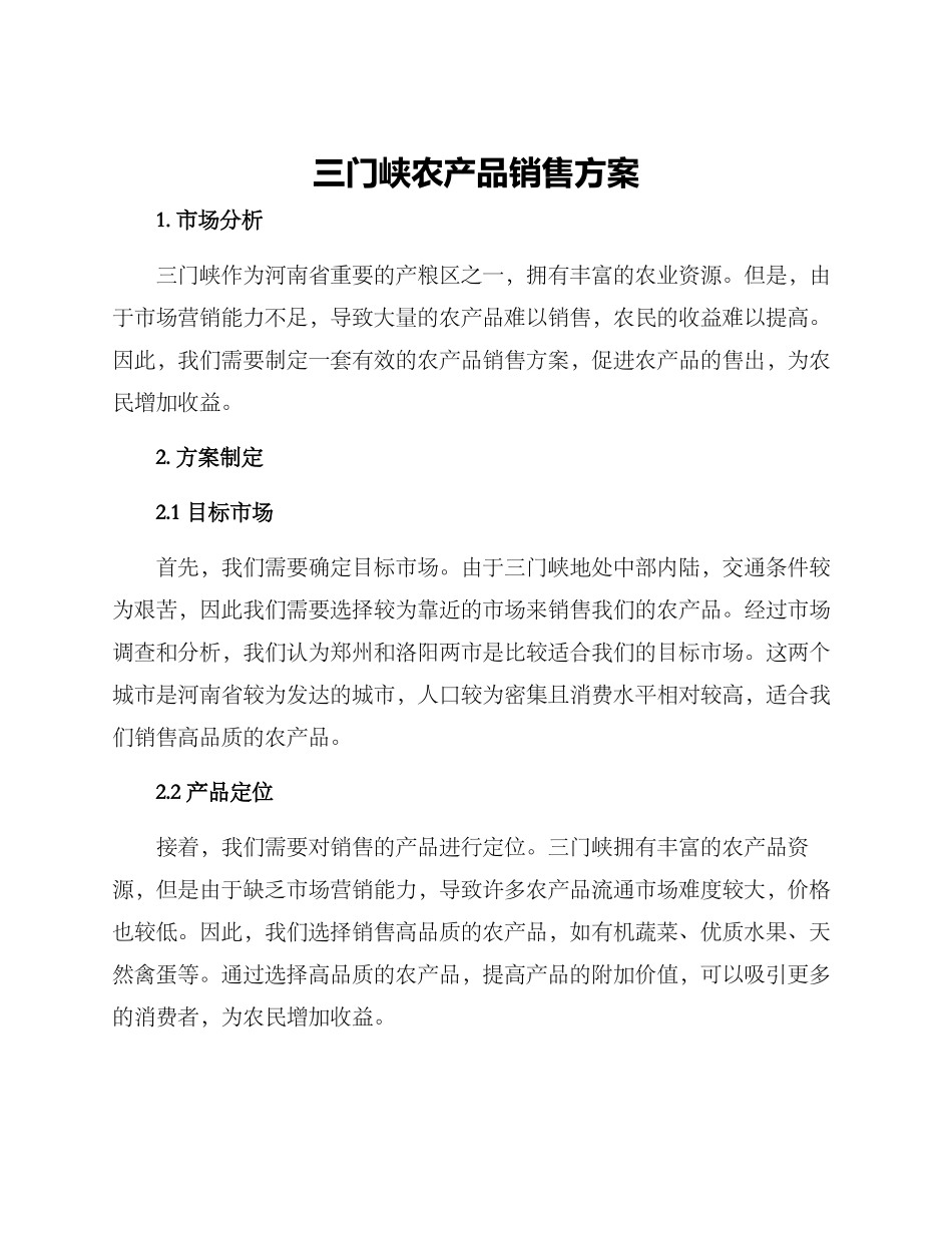 三门峡农产品销售方案_第1页