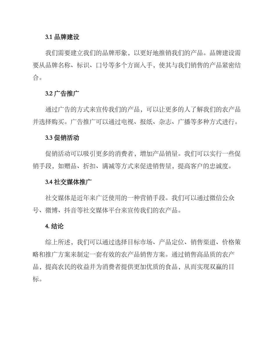 三门峡农产品销售方案_第3页