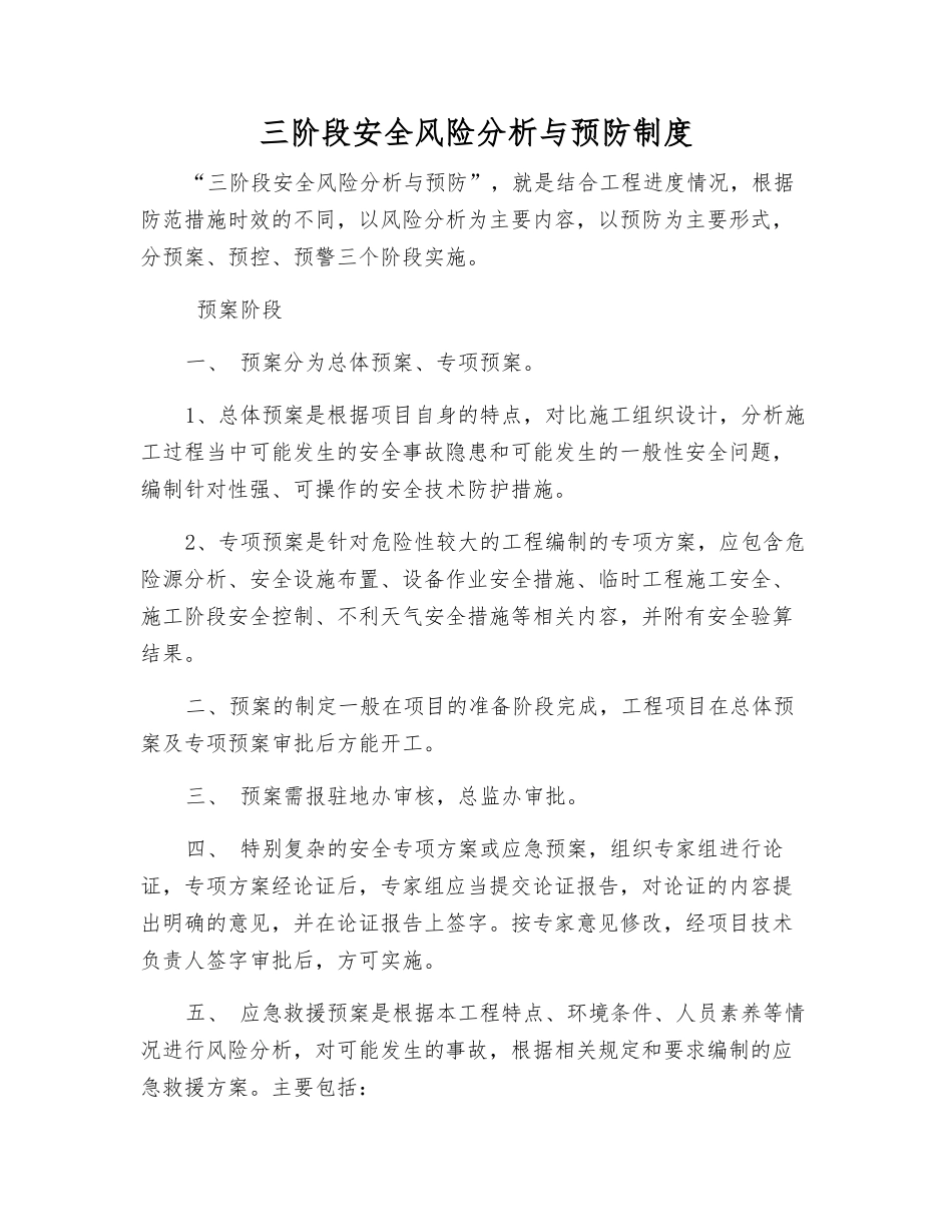 三阶段安全风险分析与预防制度_第1页