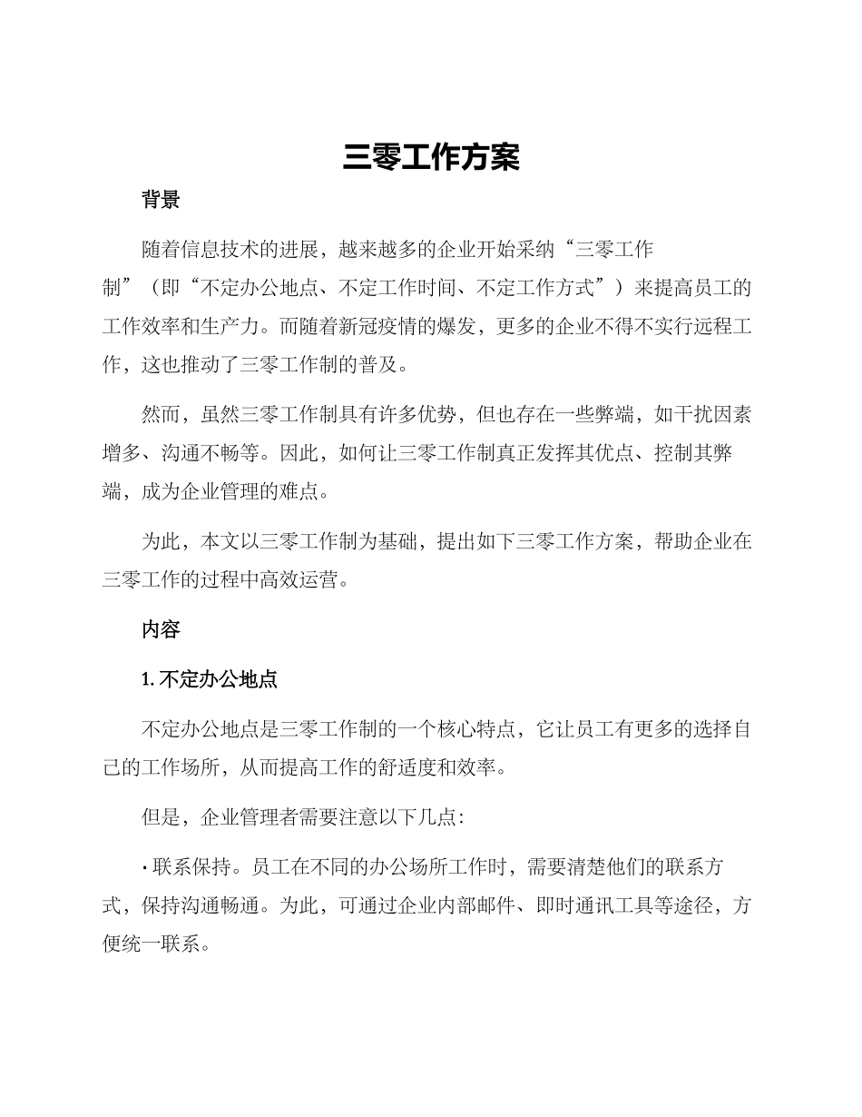 三零工作方案_第1页