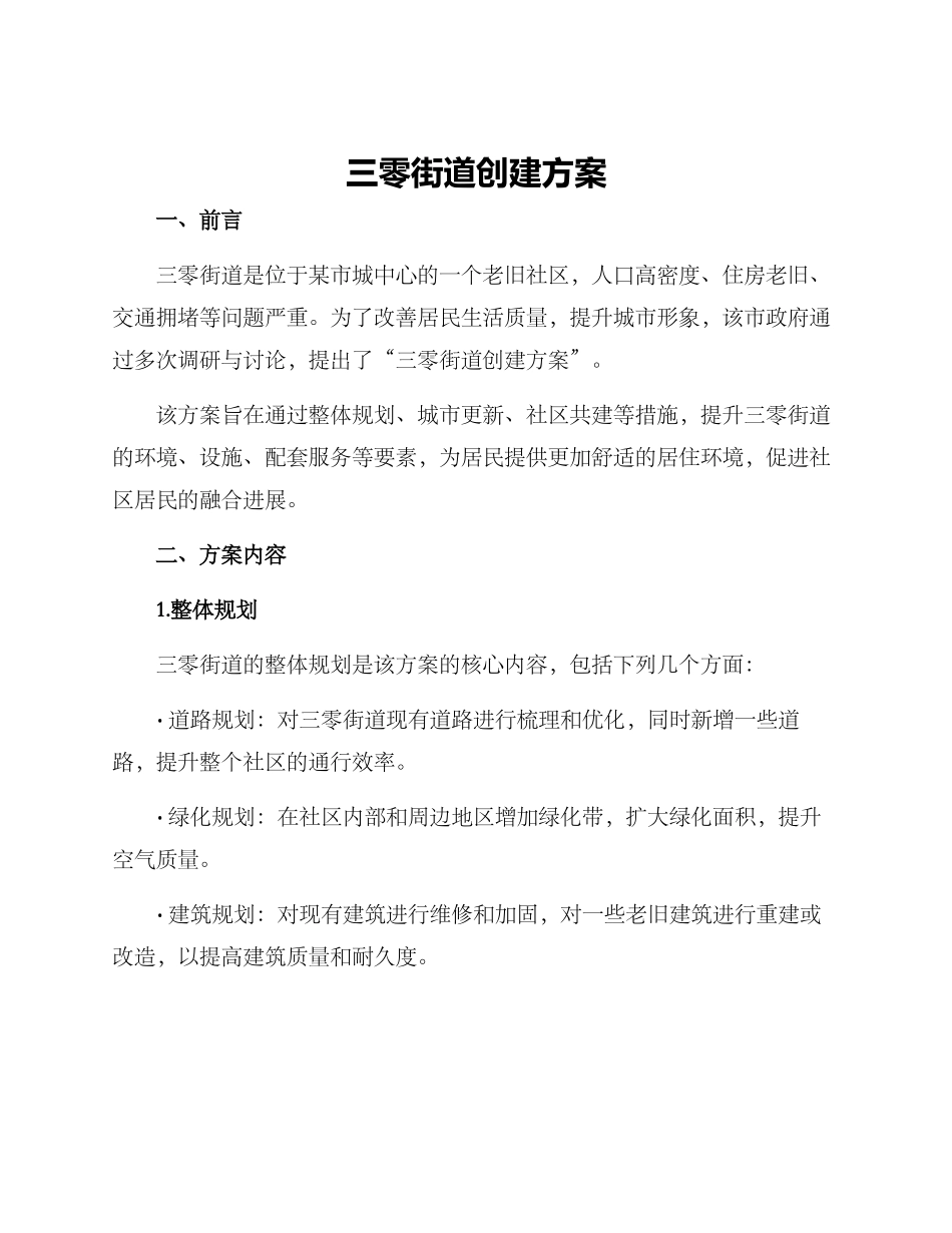 三零街道创建方案_第1页