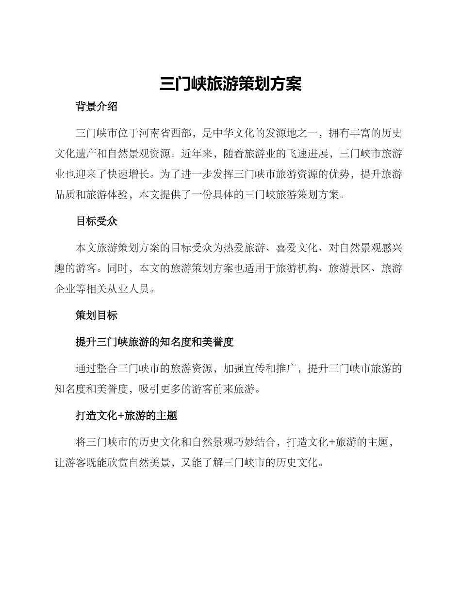 三门峡旅游策划方案_第1页