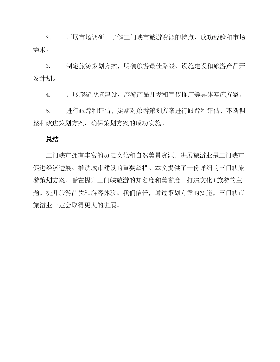 三门峡旅游策划方案_第3页