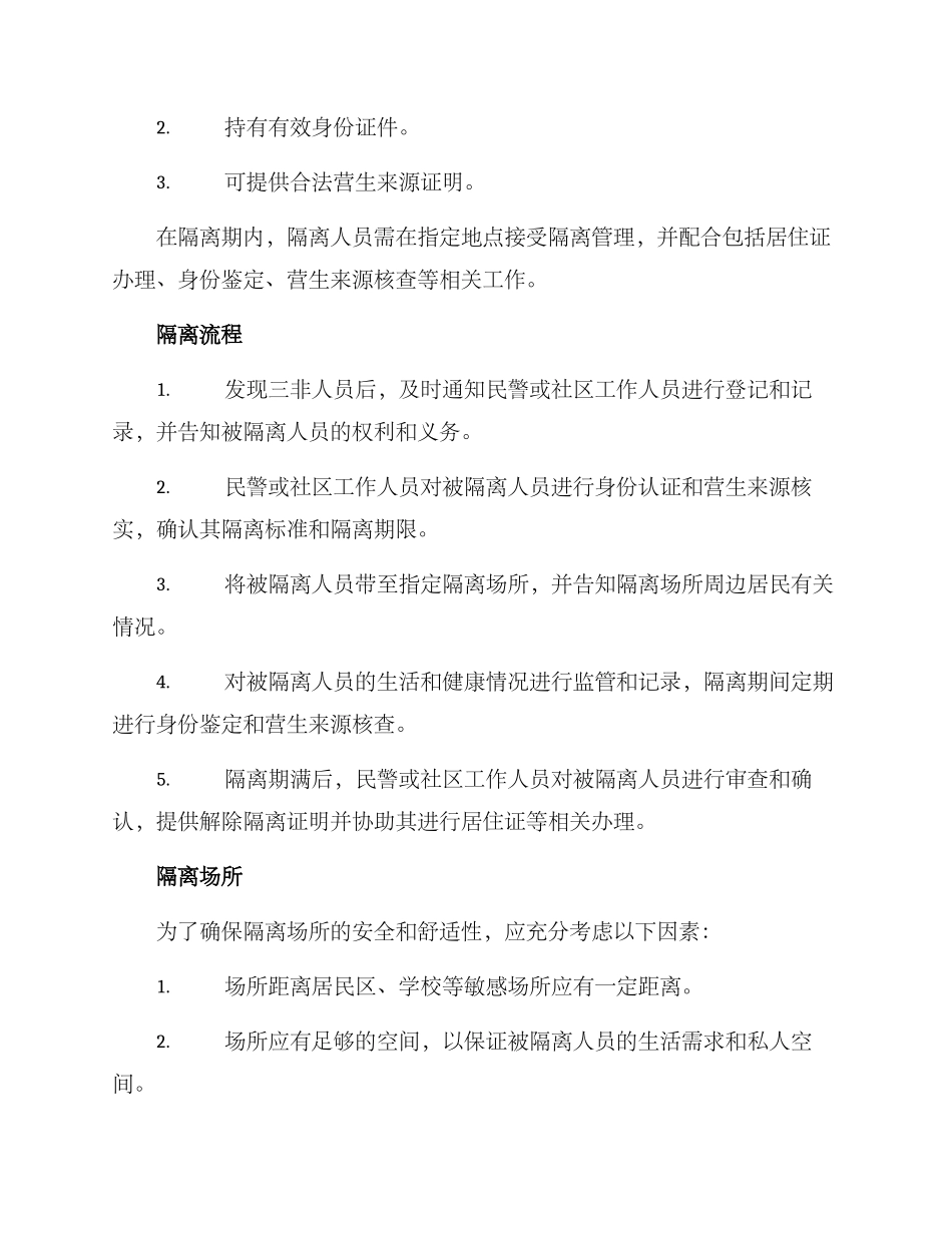 三非人员隔离工作方案_第2页