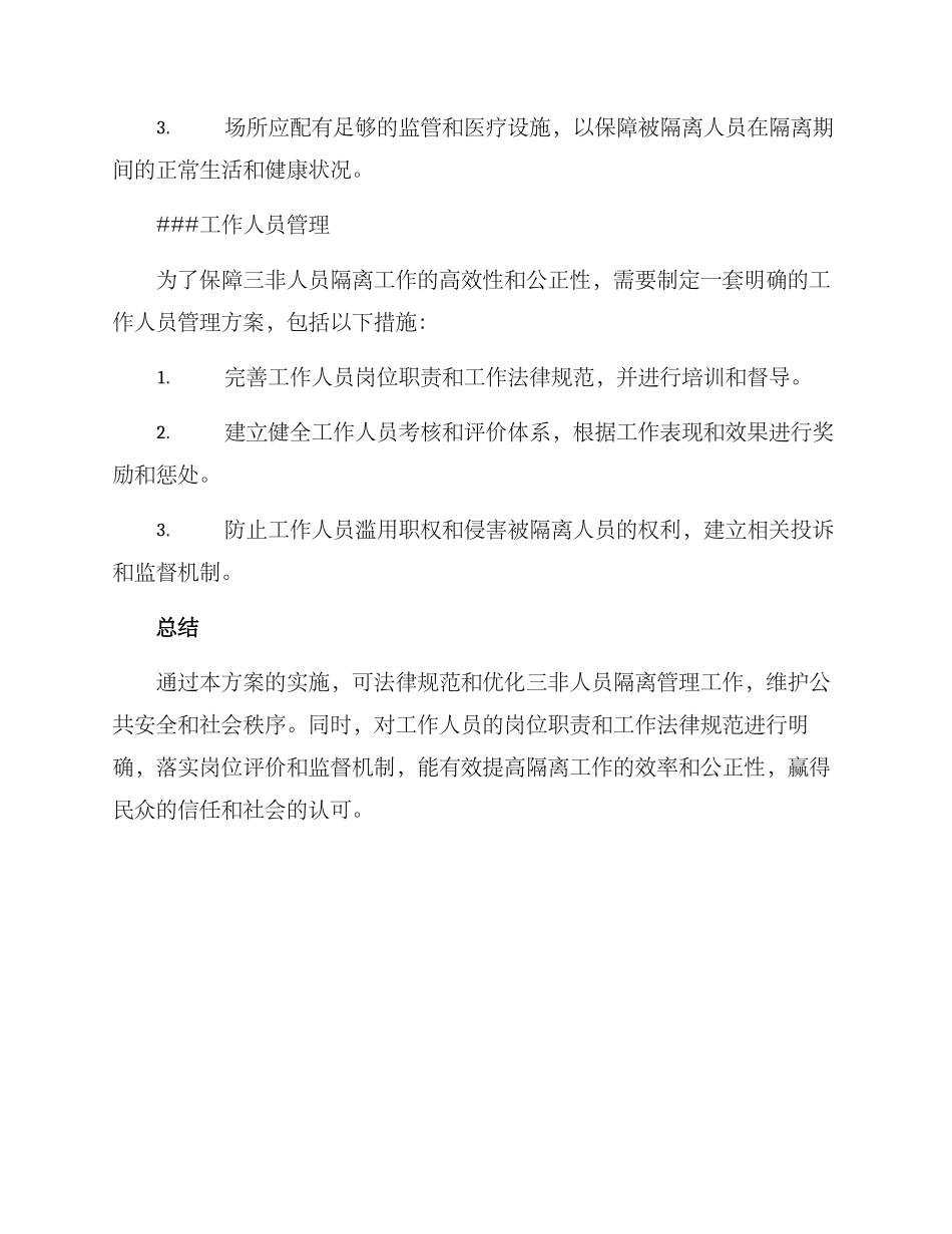 三非人员隔离工作方案_第3页