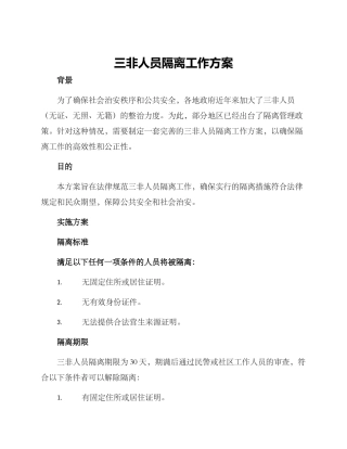 三非人员隔离工作方案