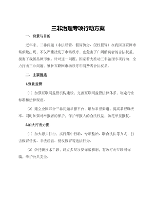 三非治理专项行动方案