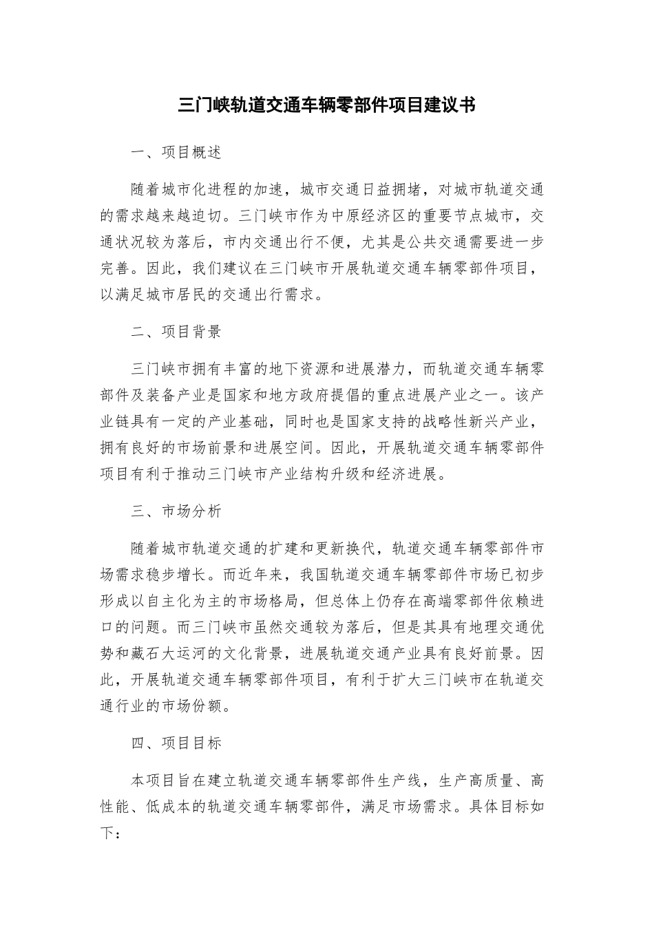 三门峡轨道交通车辆零部件项目建议书_第1页