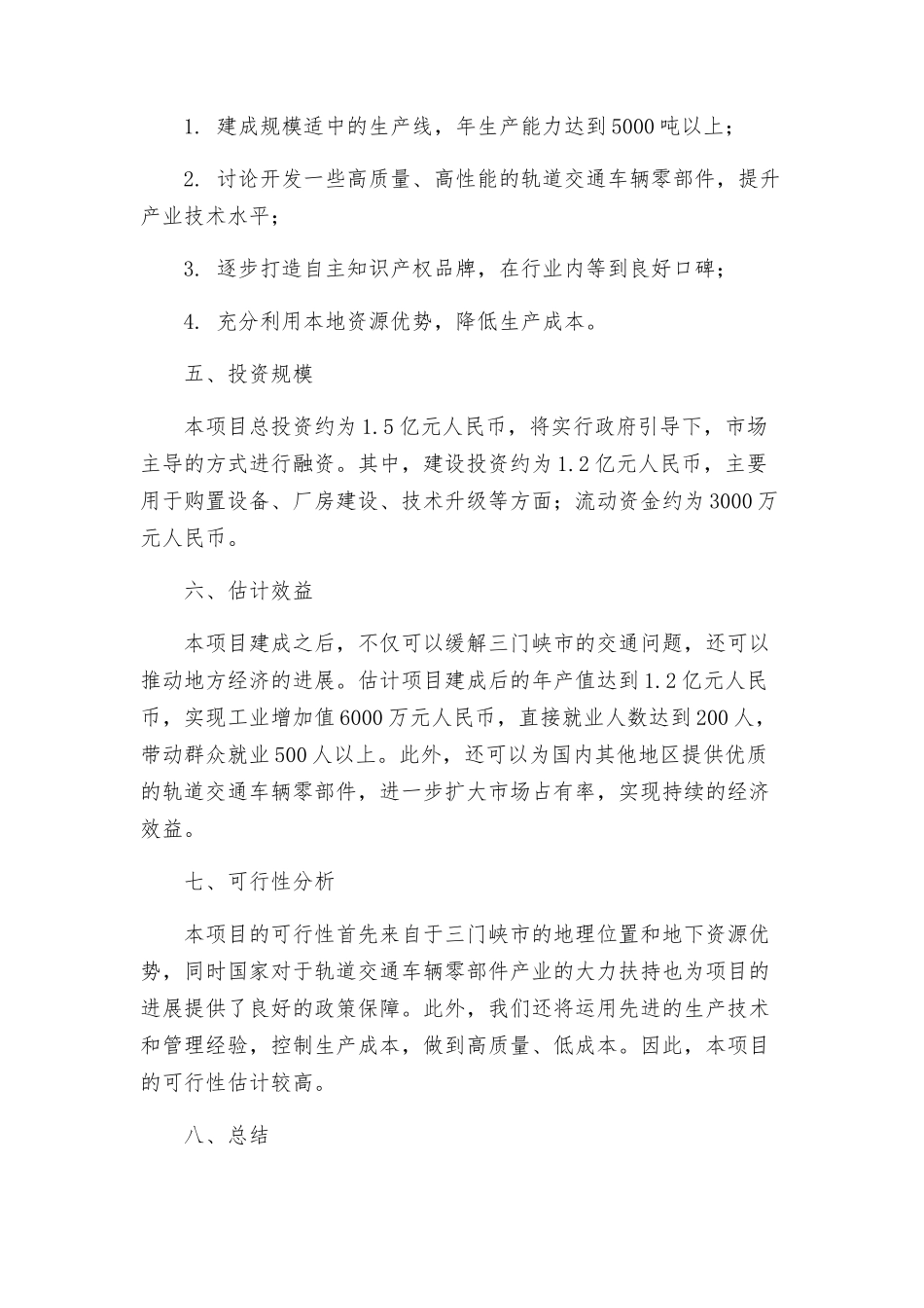 三门峡轨道交通车辆零部件项目建议书_第2页