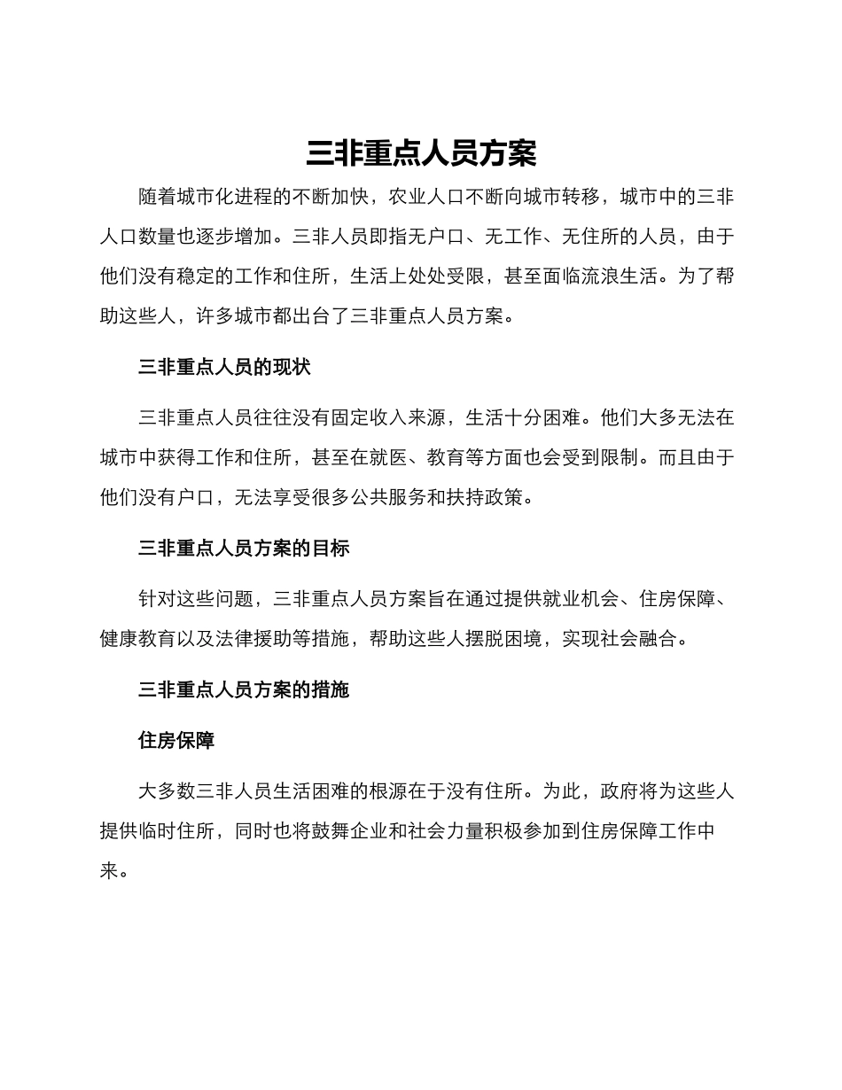 三非重点人员方案_第1页