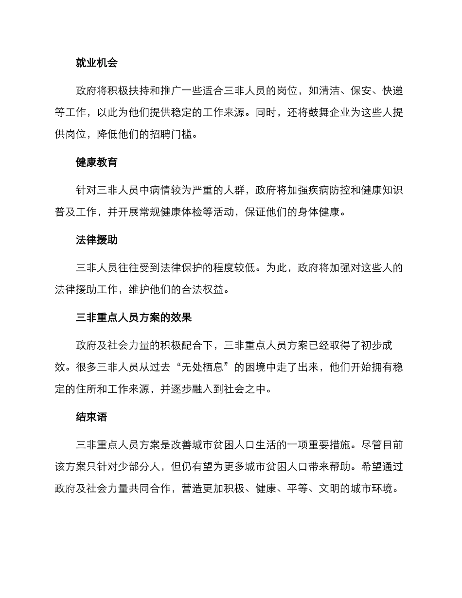 三非重点人员方案_第2页
