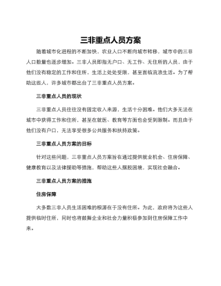 三非重点人员方案