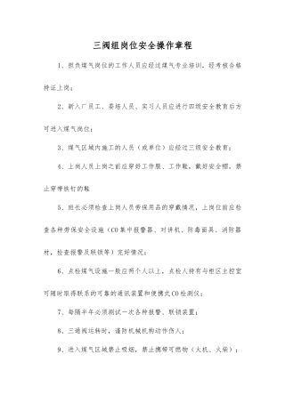 三阀组岗位安全操作规程