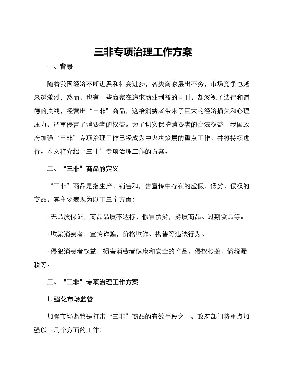 三非专项治理工作方案_第1页