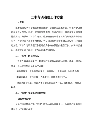 三非专项治理工作方案