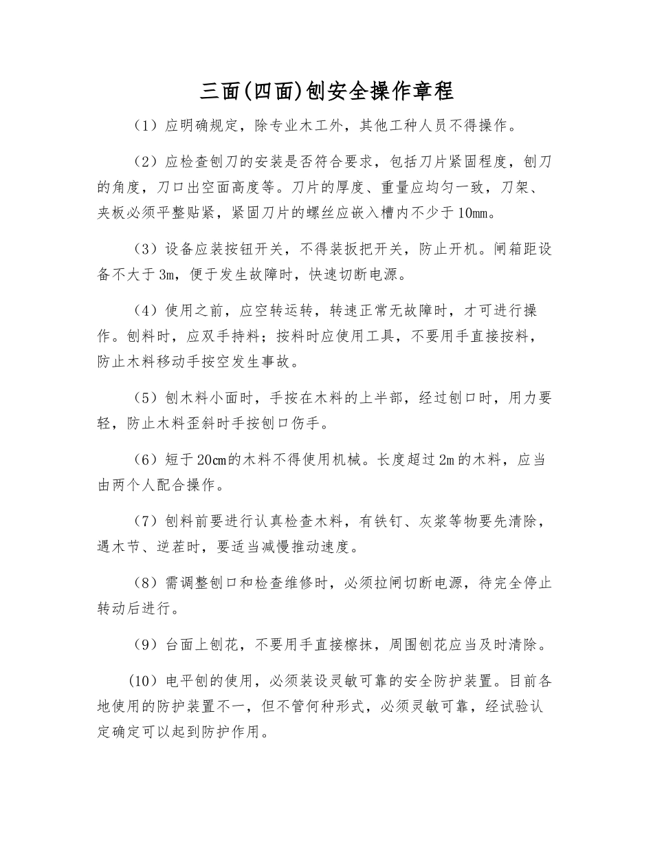 三面刨安全操作规程_第1页