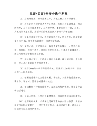 三面刨安全操作规程