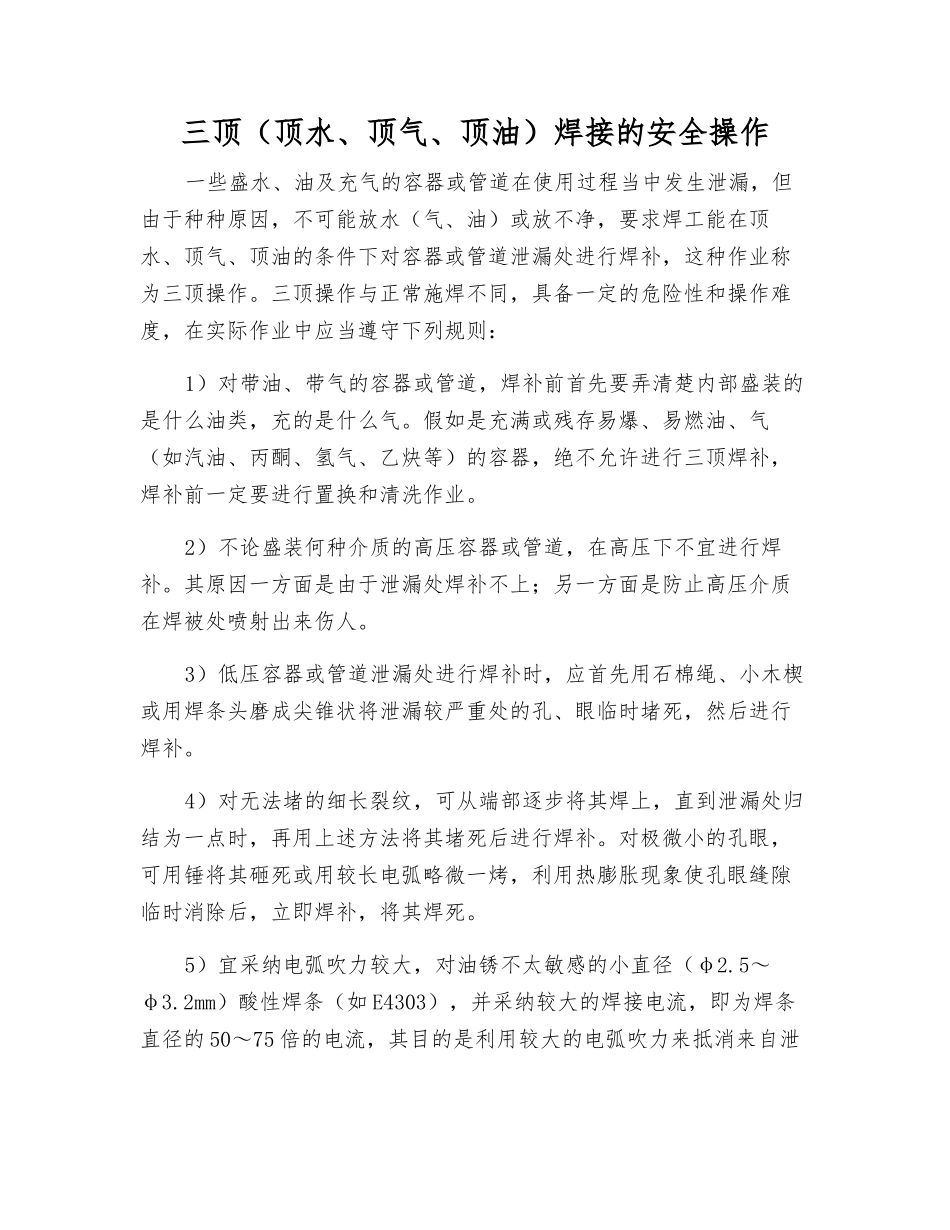 三顶焊接的安全操作_第1页