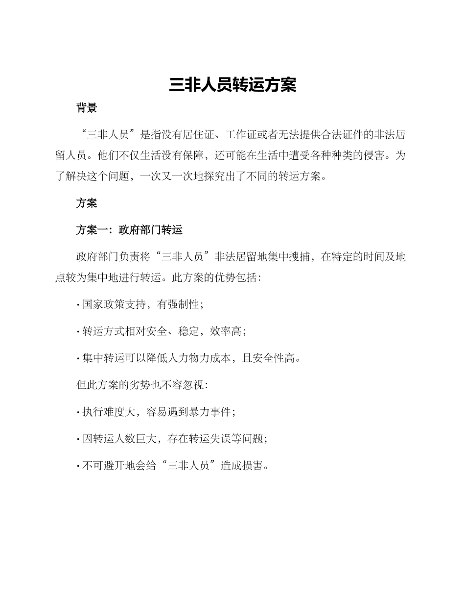 三非人员转运方案_第1页
