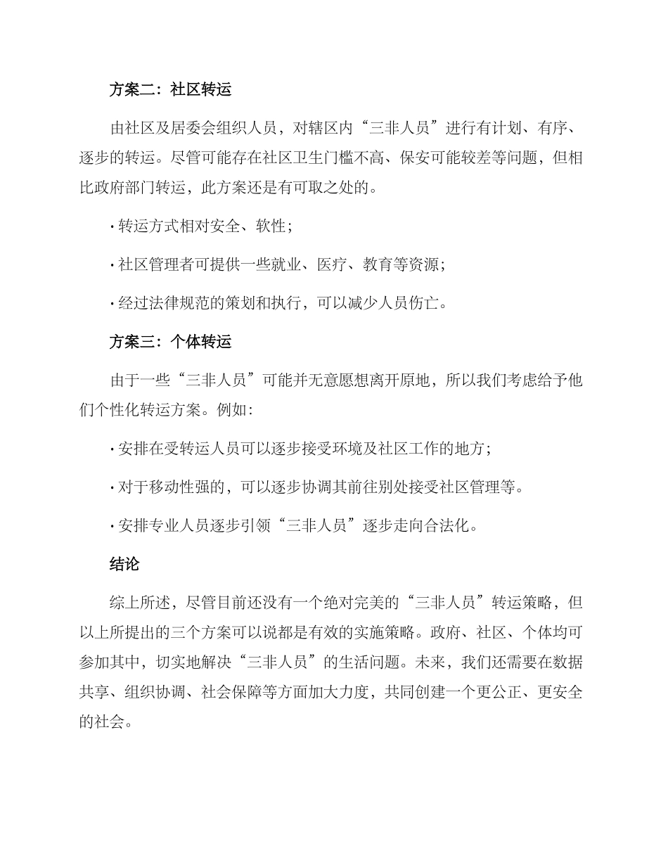 三非人员转运方案_第2页