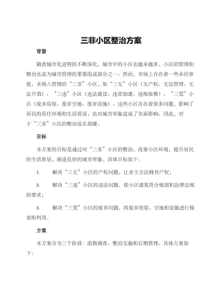 三非小区整治方案