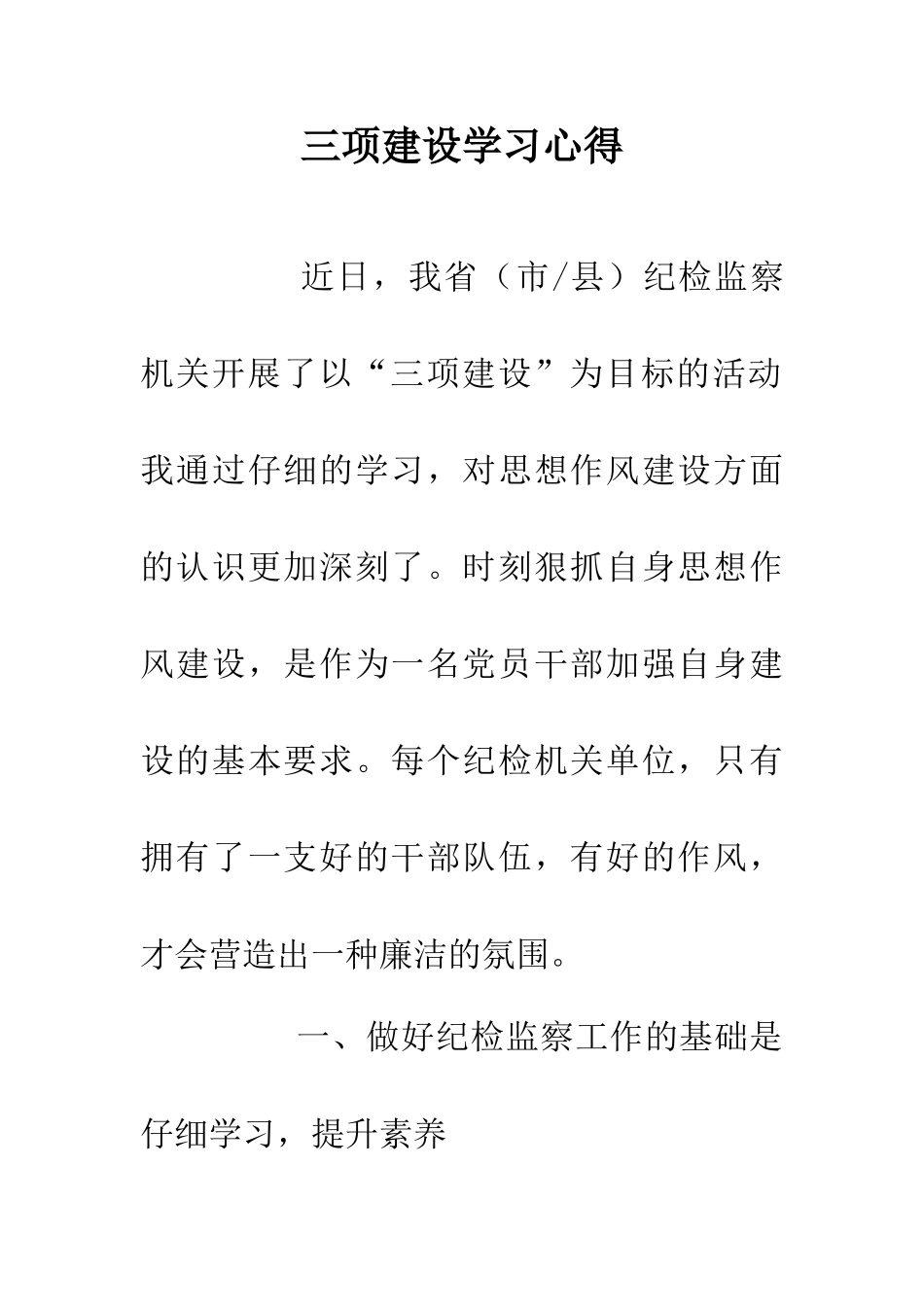 三项建设学习心得_第1页