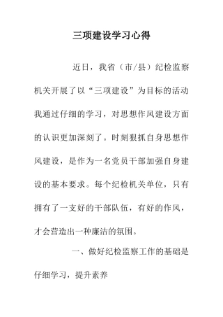 三项建设学习心得