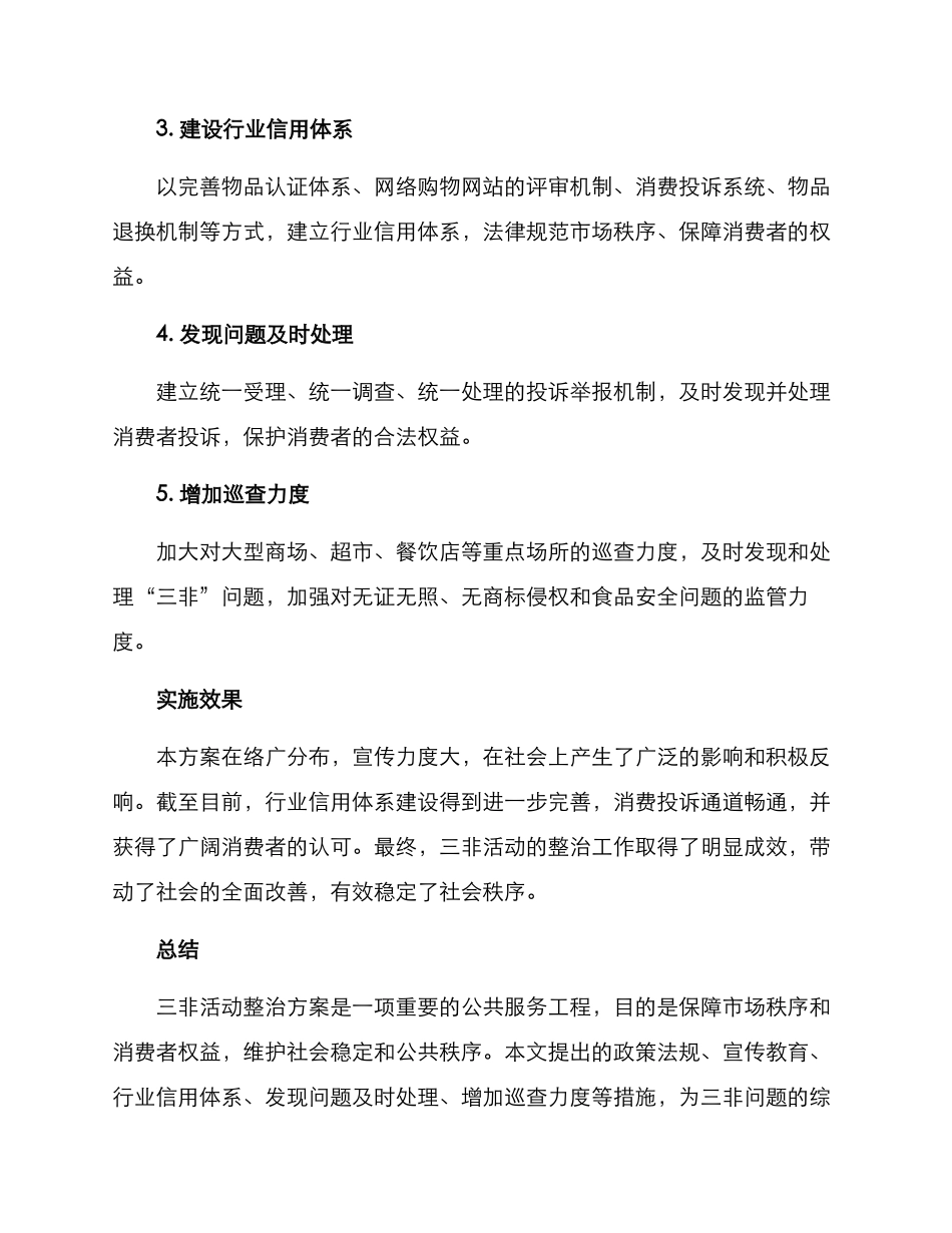 三非活动整治方案_第2页