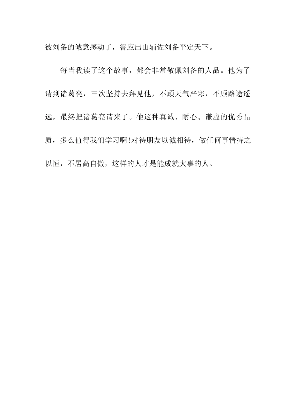 三顾茅庐读后感500字_第2页