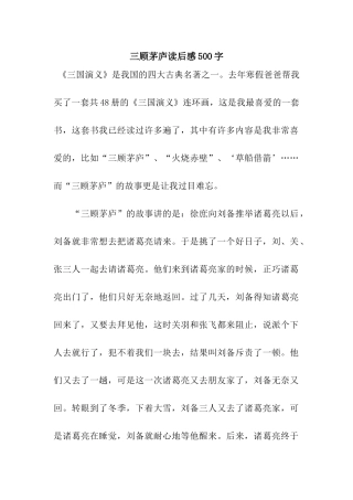 三顾茅庐读后感500字