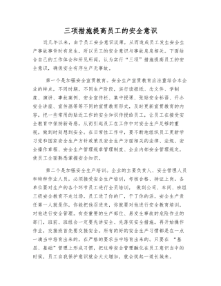 三项措施提高职工安全意识