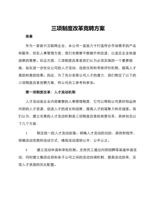 三项制度改革竞聘方案