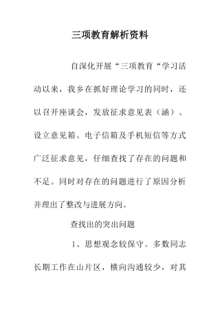 三项教育解析资料