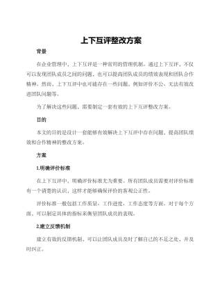 上下互评整改方案