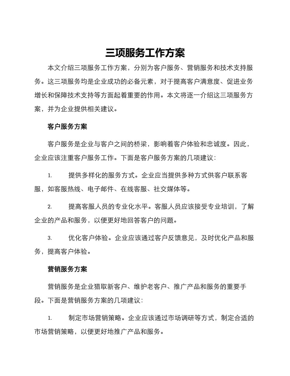 三项服务工作方案_第1页