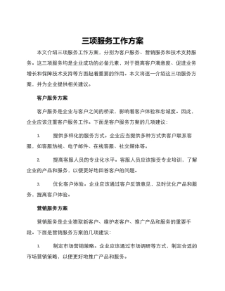 三项服务工作方案