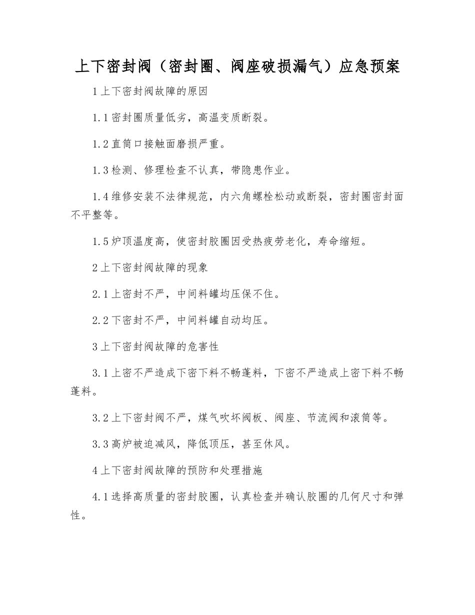 上下密封阀应急预案_第1页