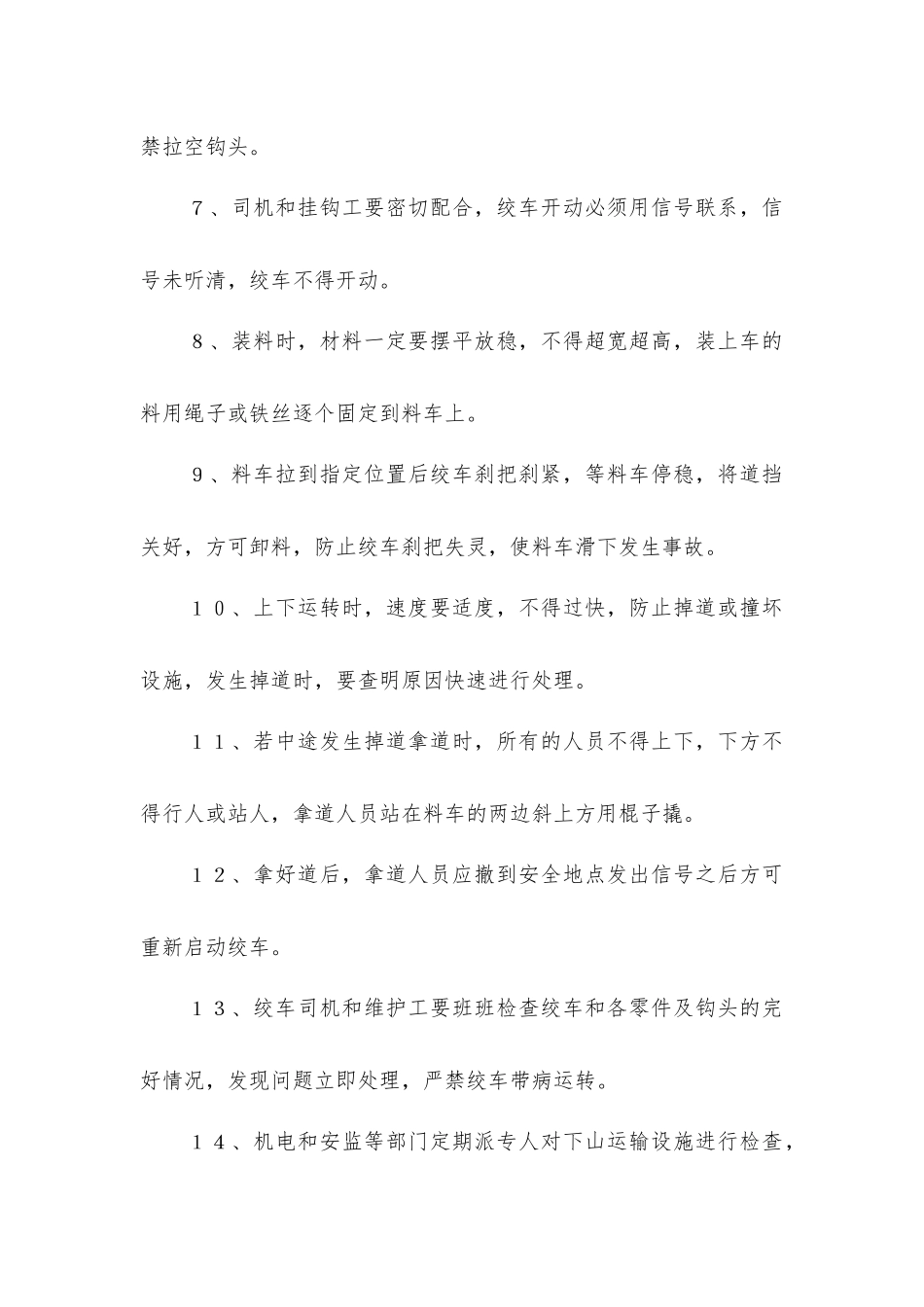 上下山运输安全技术措施_第2页