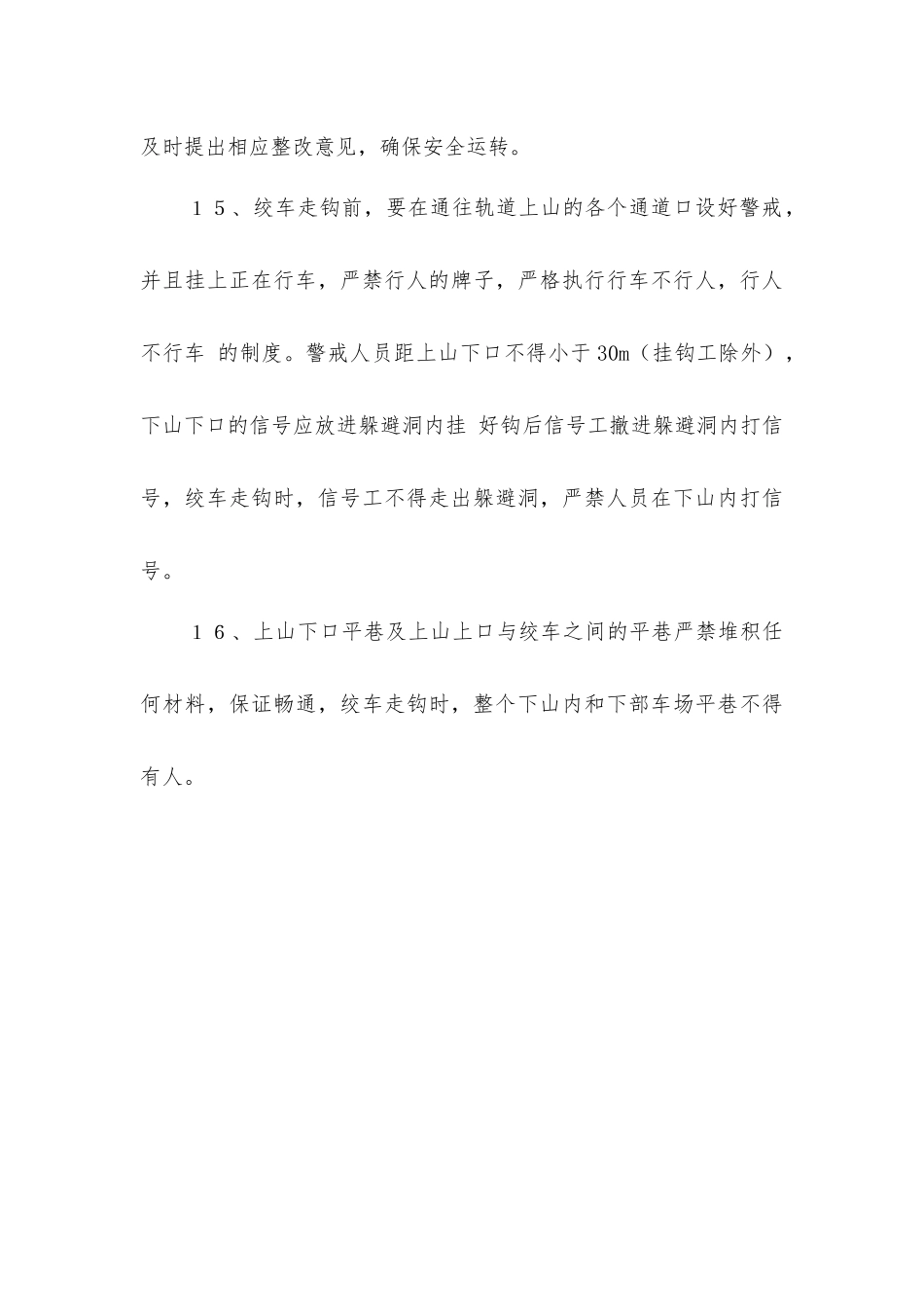 上下山运输安全技术措施_第3页