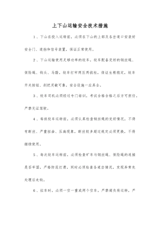 上下山运输安全技术措施