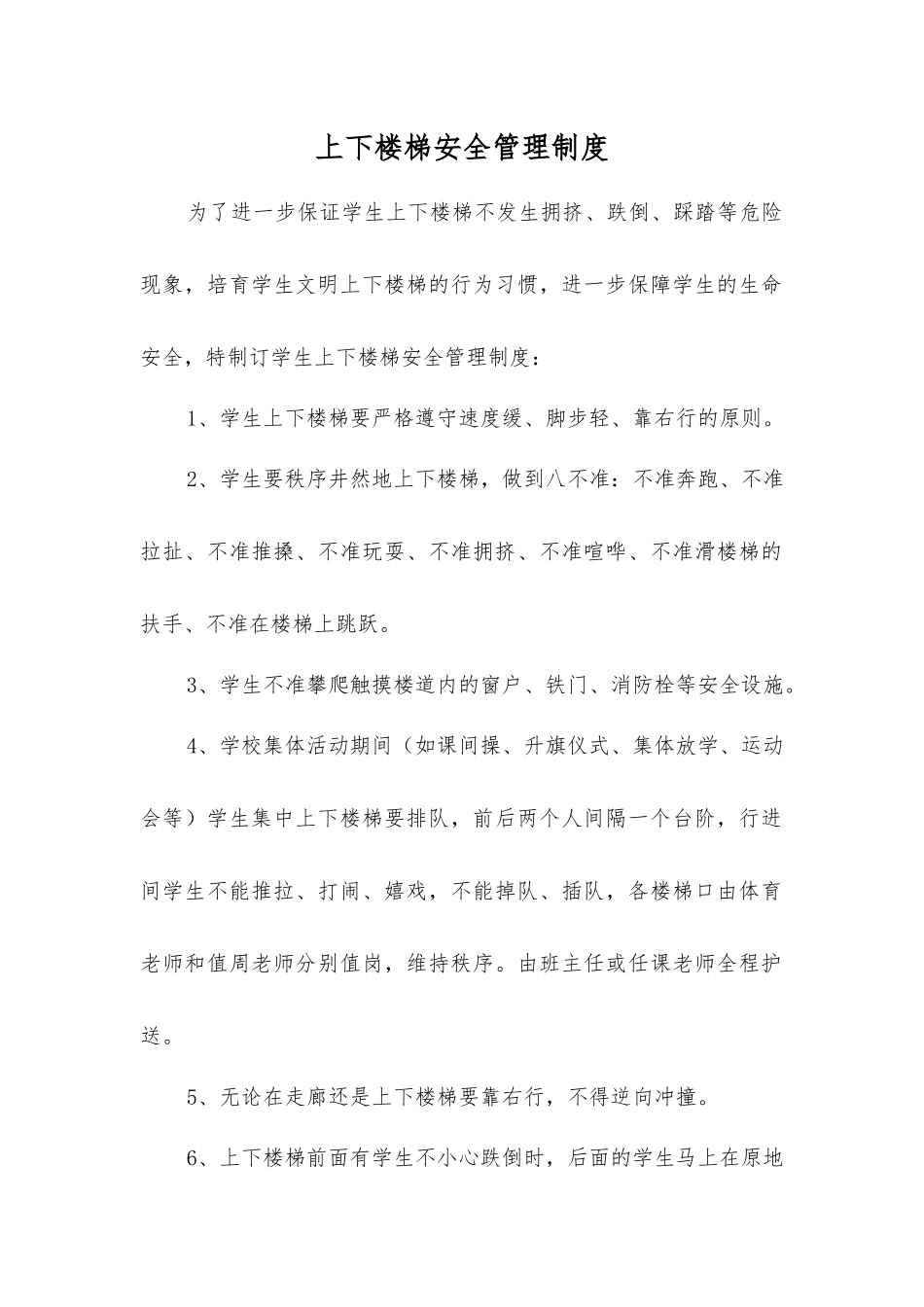 上下楼梯安全管理制度_第1页