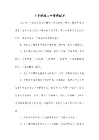 上下楼梯安全管理制度