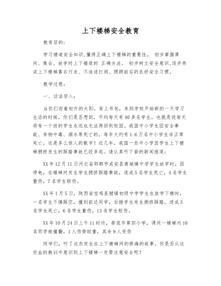 上下楼梯安全教育
