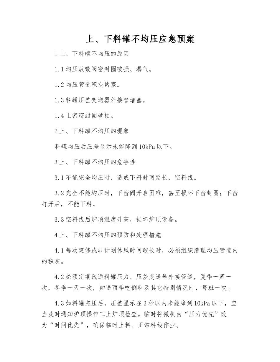 上、下料罐不均压应急预案_第1页