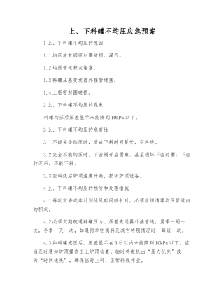 上、下料罐不均压应急预案