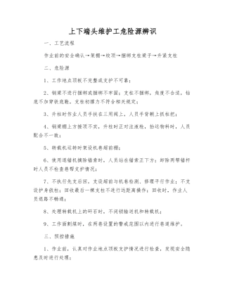 上下端头维护工危险源辨识